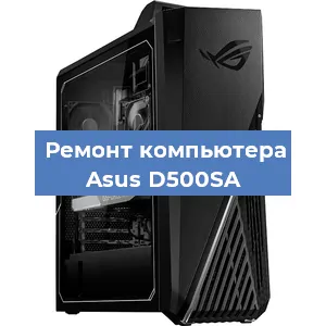 Замена оперативной памяти на компьютере Asus D500SA в Тюмени